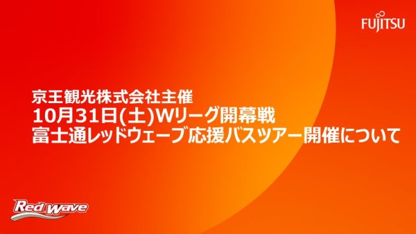 京王観光株式会社主催 10月31日(土)Wリーグ開幕戦 富士通レッドウェーブ応援バスツアー開催について