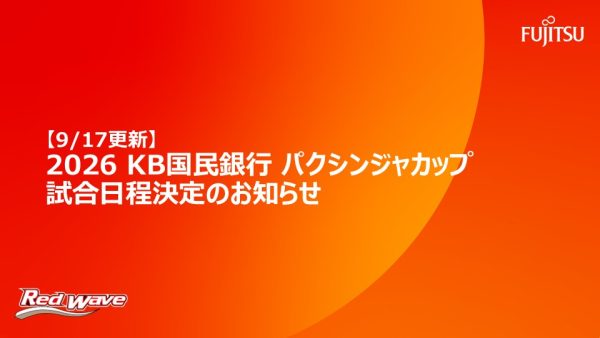 【9/17更新】2026 KB国民銀行 パクシンジャカップ試合日程決定のお知らせ