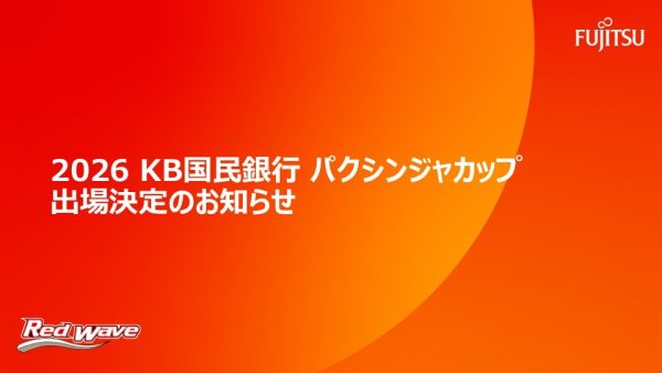 『2026 KB国民銀行 パクシンジャカップ』出場決定のお知らせ