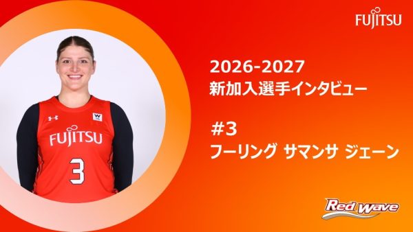 2026-2027シーズン新加入選手インタビュー  #3 フーリング サマンサ ジェーン