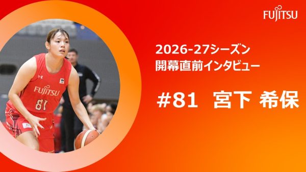 2026-27シーズン開幕直前インタビュー   #81 宮下 希保