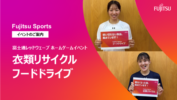 みんなでエコ活動！富士通レッドウェーブホームゲームにて、衣類リサイクル・フードドライブを実施します！