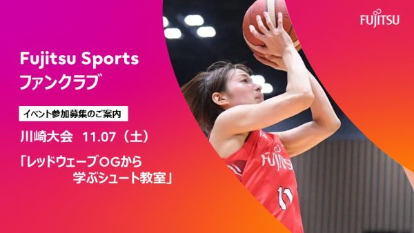 【Fujitsu Sports】川崎大会「レッドウェーブOGから学ぶシュート教室」の参加募集ご案内