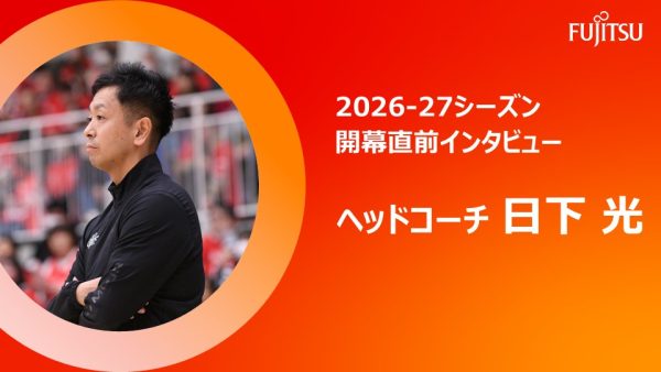 2026-27シーズン開幕直前インタビュー  ヘッドコーチ 日下光
