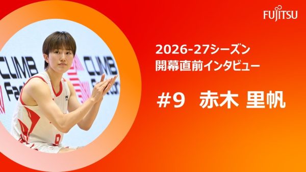 2026-27シーズン開幕直前インタビュー  #9 赤木 里帆