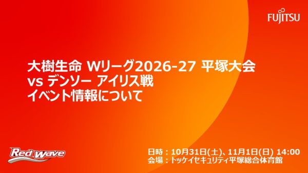 【試合イベント情報】大樹生命 Wリーグ 2026-27平塚大会 デンソー アイリス戦