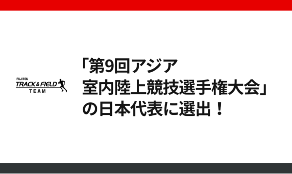 松枝博輝が「第9回アジア室内陸上競技選手権大会」の日本代表に選出！