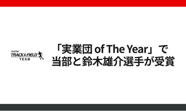 日本実業団陸上競技連合の年間表彰「実業団 of The Year」で当部と鈴木雄介選手が受賞