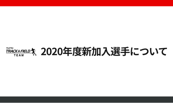 富士通陸上競技部 2020年度新加入選手について