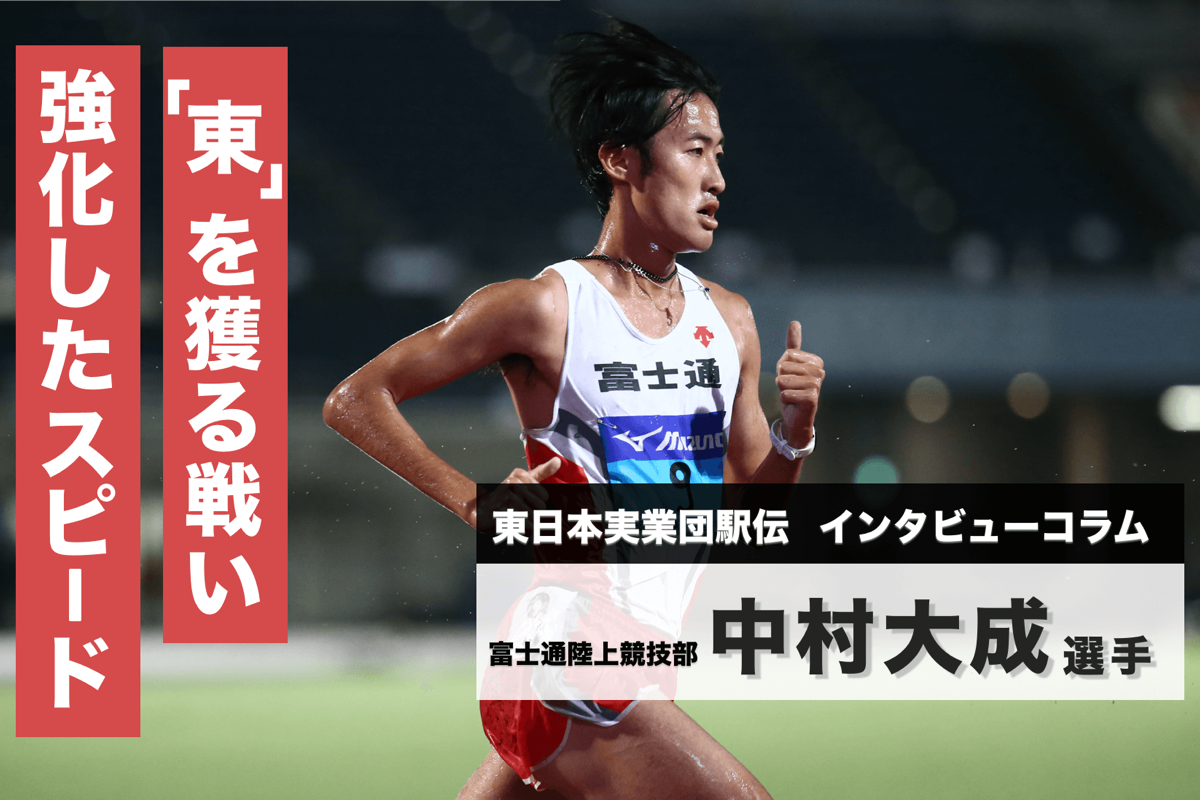 中村大成 インタビュー／第61回 東日本実業団対抗駅伝競走大会 - 陸上