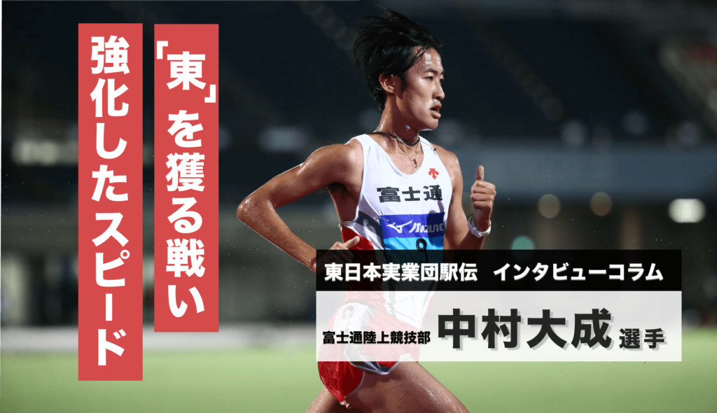 中村大成インタビュー東日本実業 陸上競技部