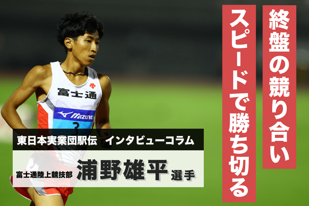 浦野雄平インタビュー東日本実業 陸上競技部