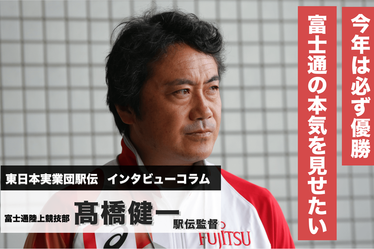 高橋健一 インタビュー／第61回 東日本実業団対抗駅伝競走大会