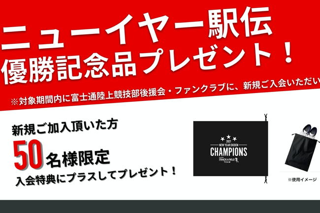 後援会・ファンクラブ新規入会キャンペーンのご案内 - 陸上競技部