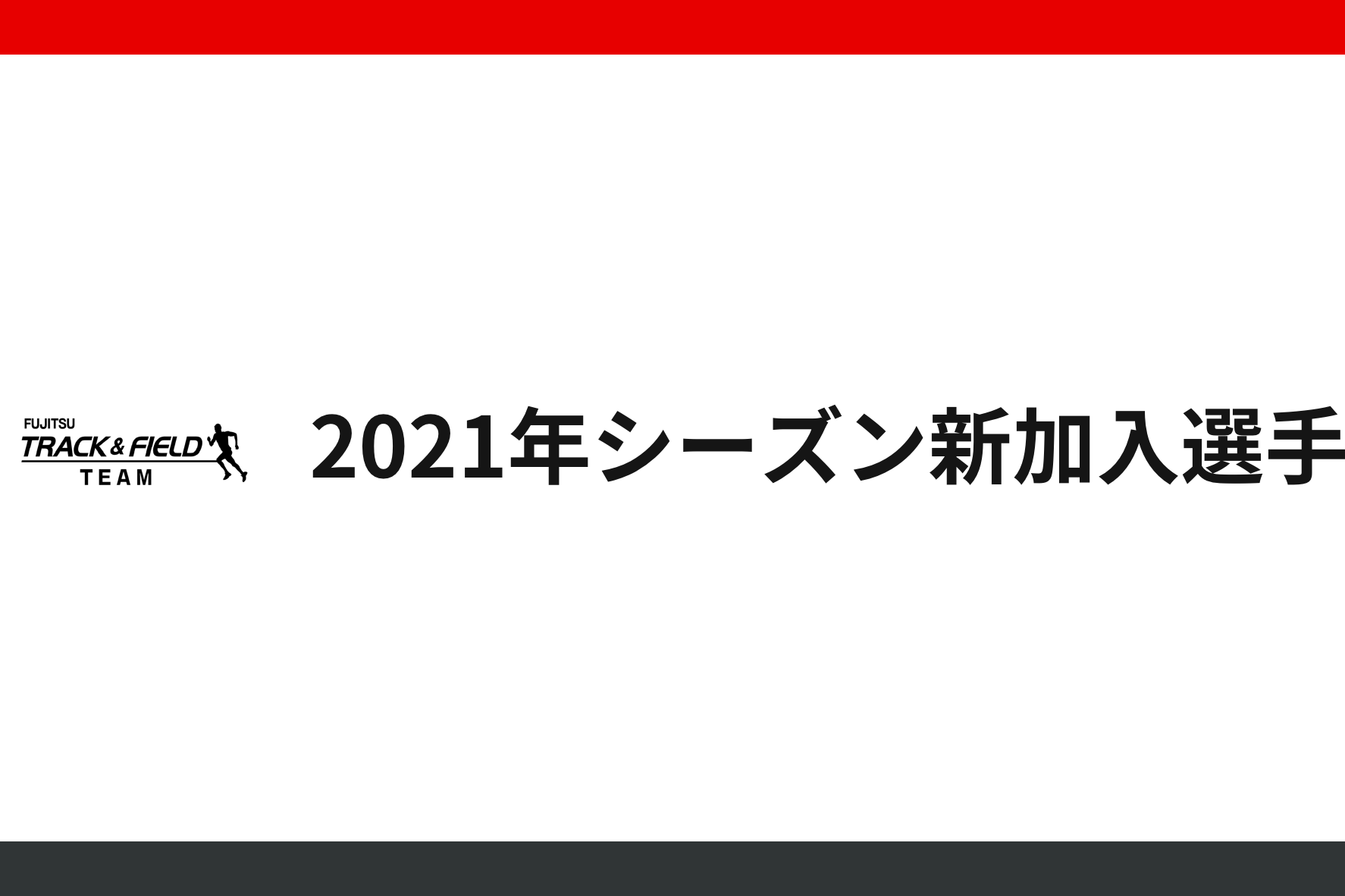 富士通陸上競技部に仲間入りした6名の新加入選手をご紹介します