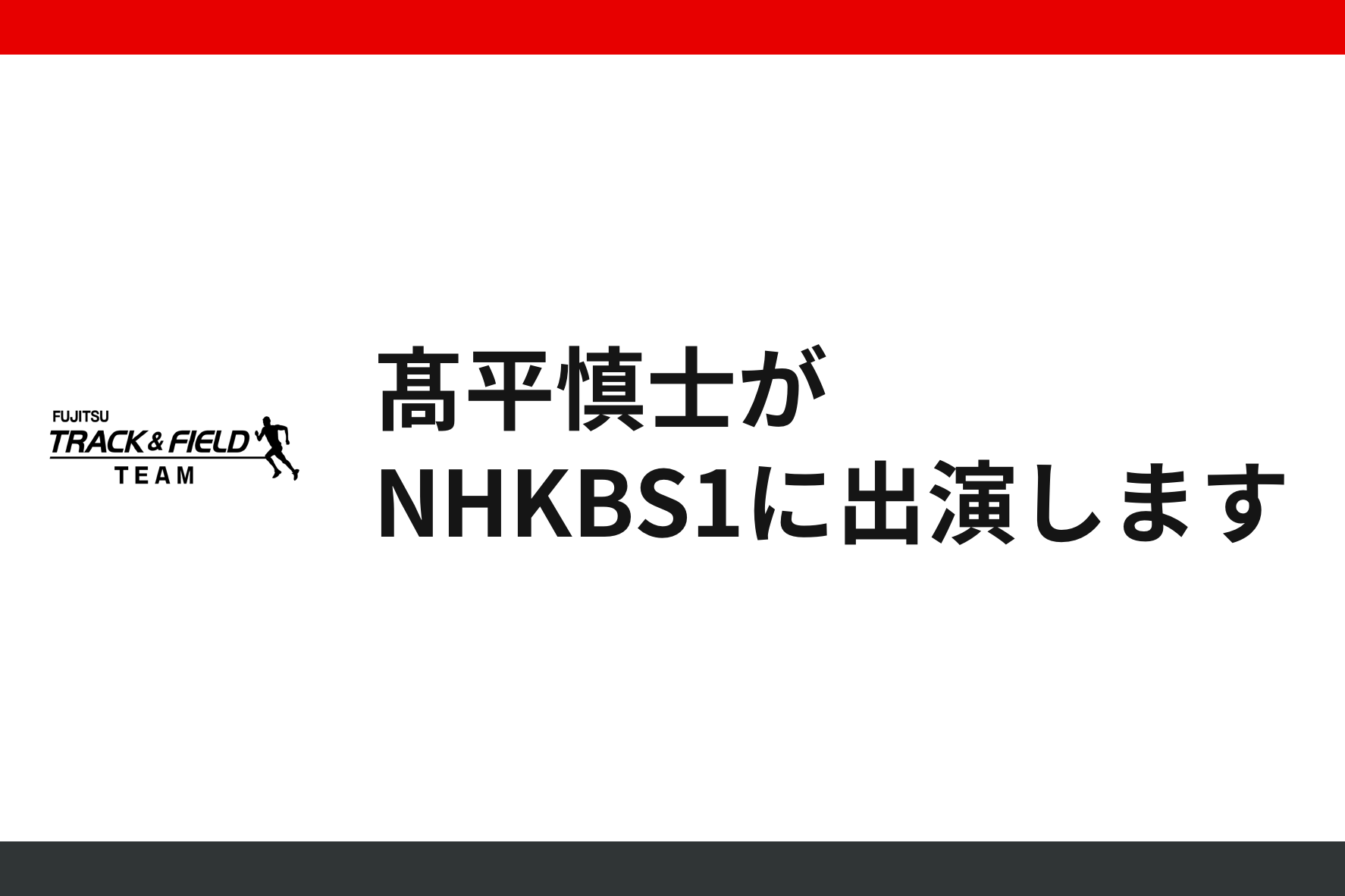 髙平慎士がnhkbs1に出演し 陸上競技部