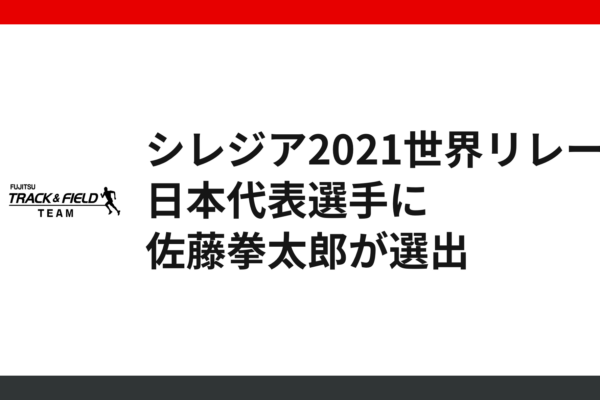 シレジア2021世界リレー 日本代表選手に佐藤拳太郎が選出！