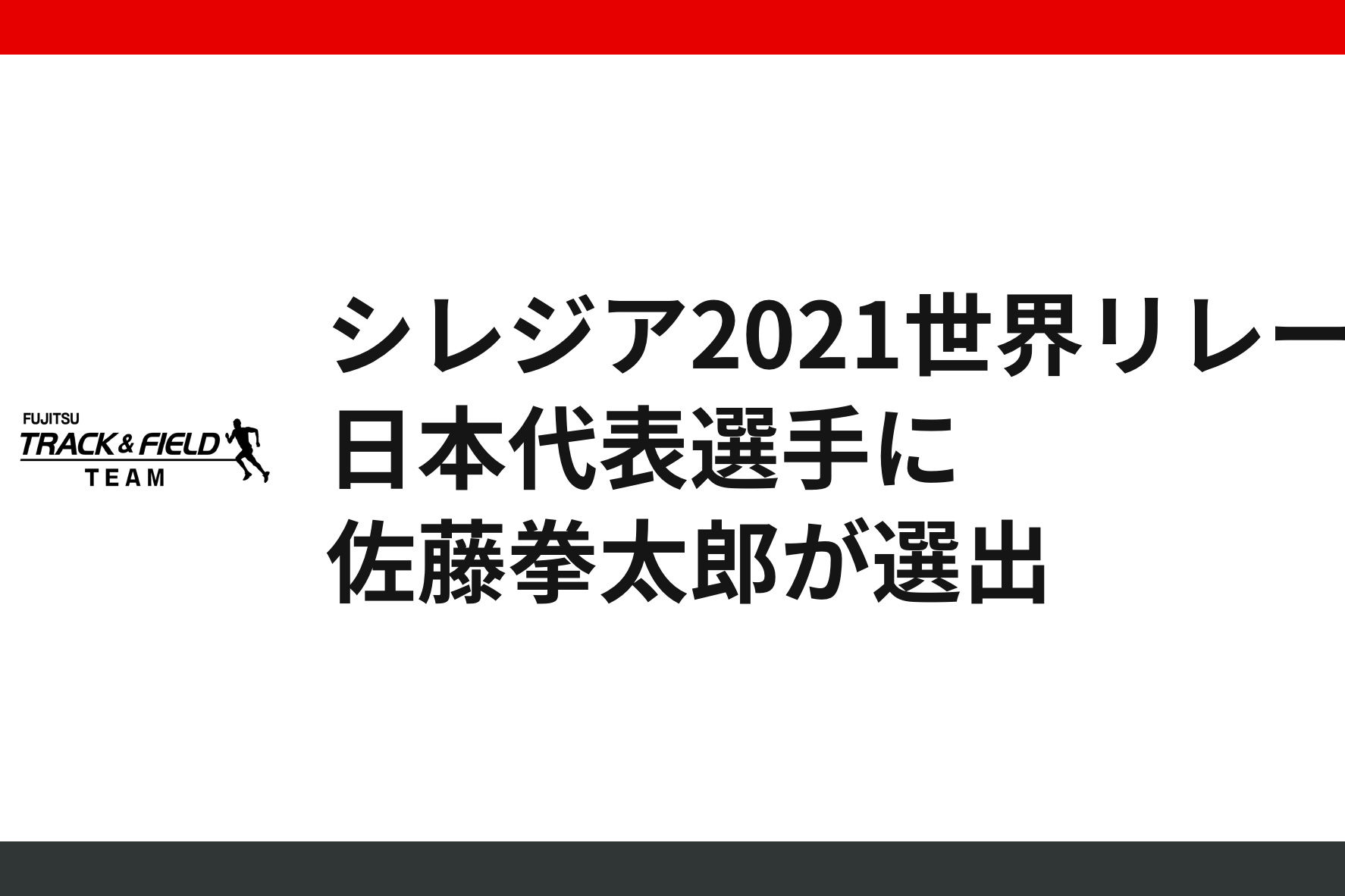 シレジア2021世界リレー 日本代表選手に佐藤拳太郎が選出！ - 陸上競技部 - Fujitsu Sports : 富士通