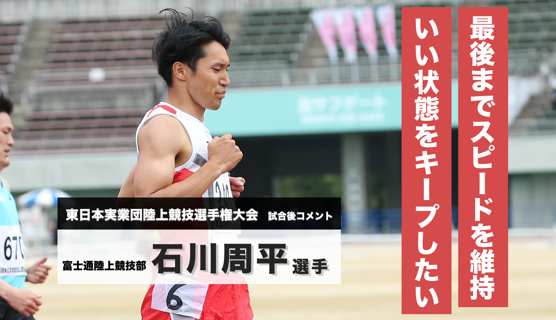 石川周平選手 試合後コメント／第63回 東日本実業団陸上競技選手権大会