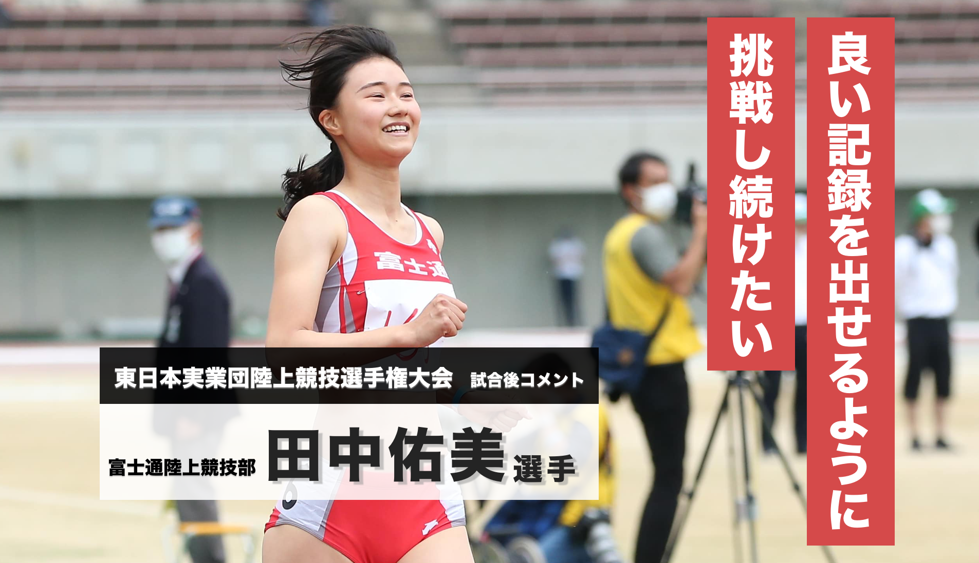 田中佑美選手 試合後コメント 陸上競技部