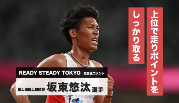 坂東悠汰選手試合後コメント／READY STEADY TOKYO―陸上競技