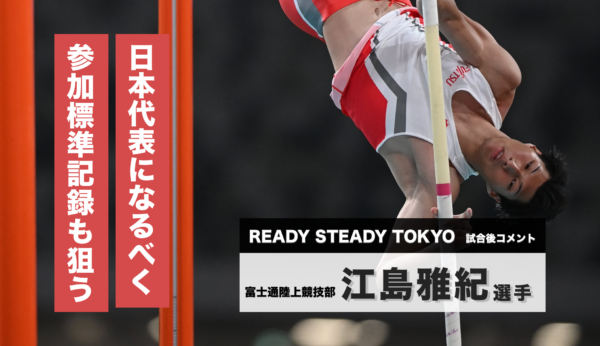 江島雅紀選手試合後コメント／READY STEADY TOKYO―陸上競技