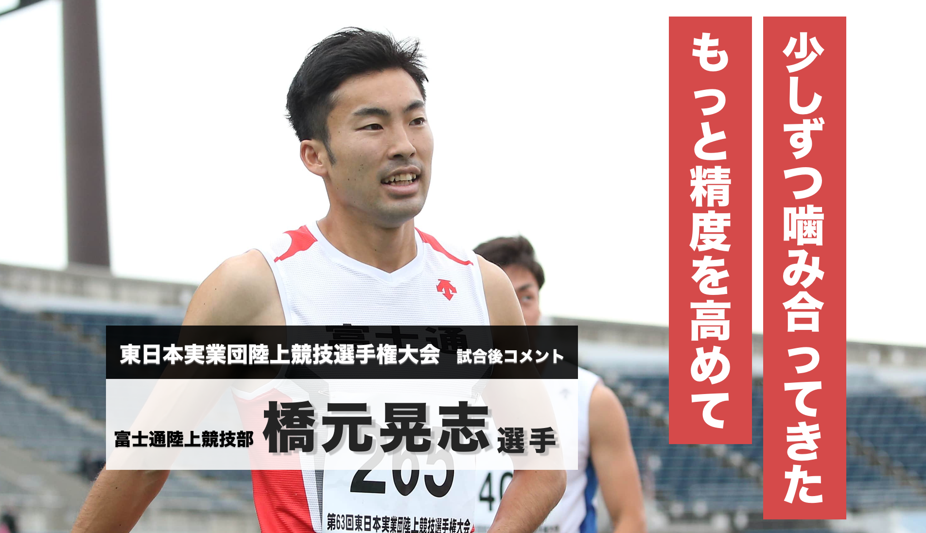 健*癒様 ※実使用　中日　高橋選手 橋元晃志選手 試合後コメント／第63回 東日本実業団陸上競技