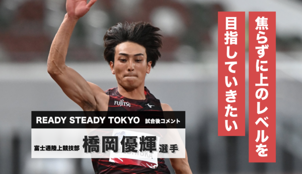 橋岡優輝選手試合後コメント／READY STEADY TOKYO―陸上競技