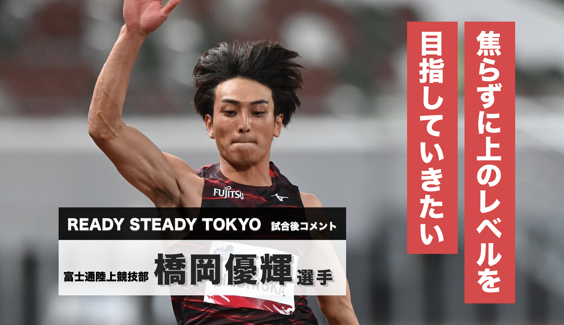 橋岡優輝選手試合後コメント／READY STEADY TOKYO―陸上競技 - 陸上競技