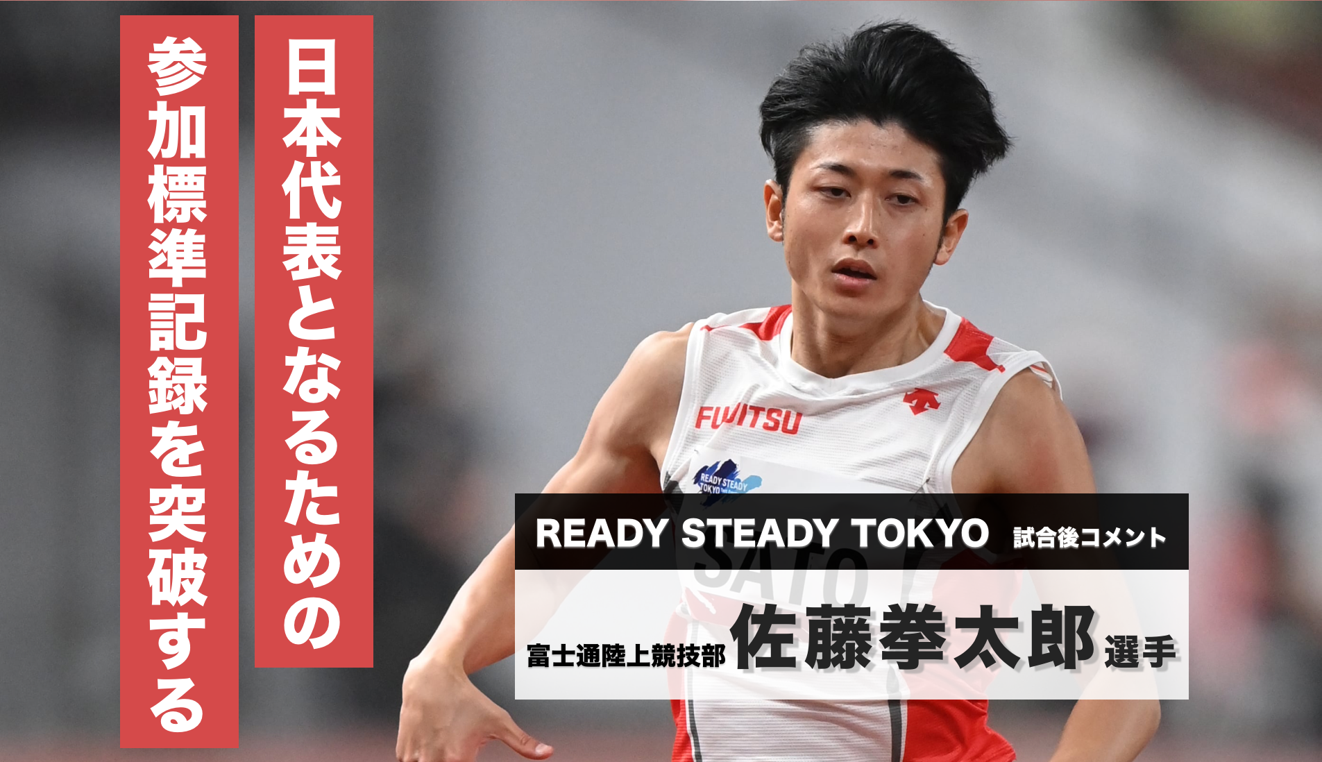 佐藤拳太郎選手試合後コメント／READY STEADY TOKYO―陸上競技 - 陸上