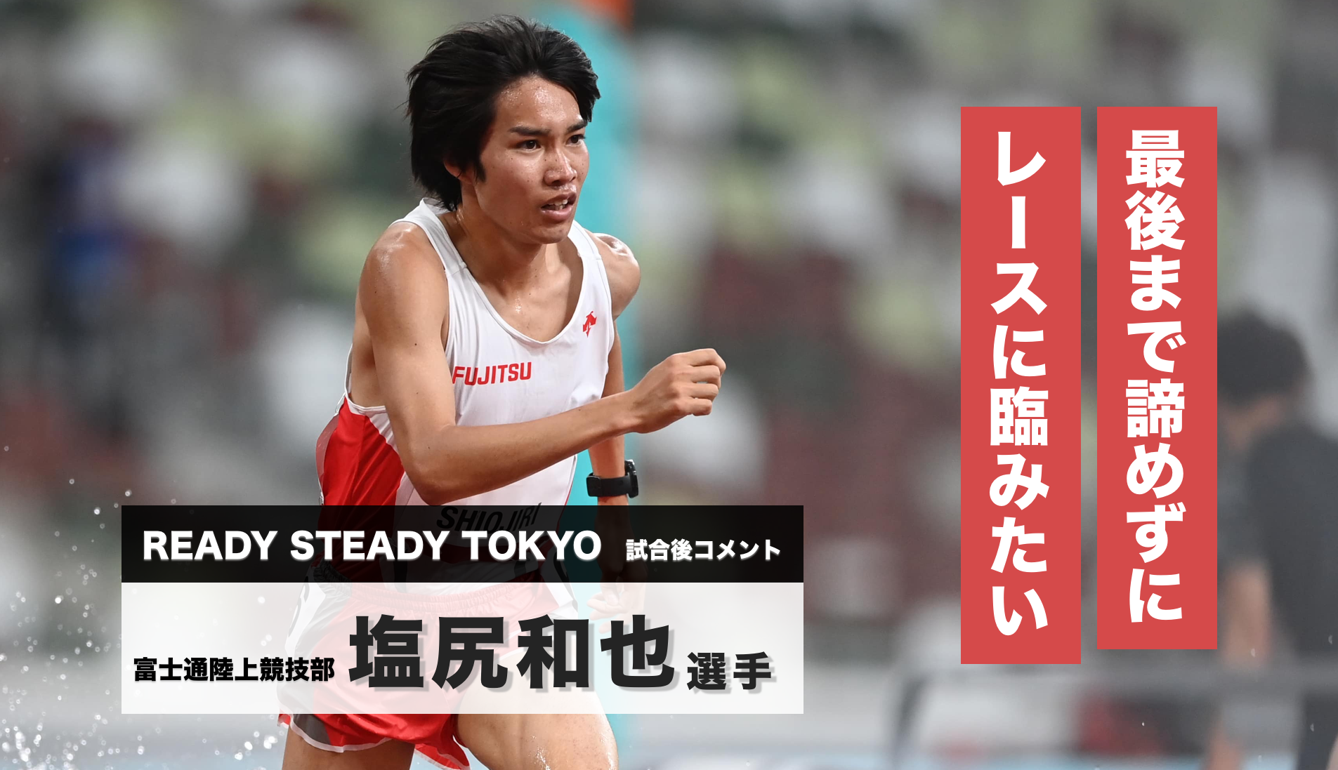 塩尻和也選手試合後コメント／READY STEADY TOKYO―陸上競技 - 陸上競技