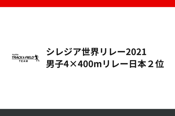 シレジア世界リレー2021  男子4×400mリレー、日本２位！！
