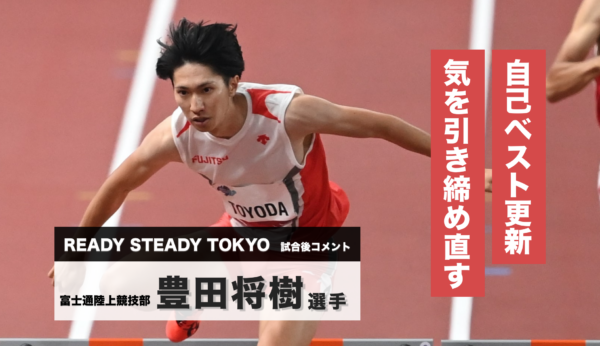 豊田将樹選手試合後コメント／READY STEADY TOKYO―陸上競技