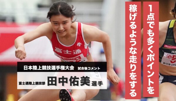 田中佑美選手 試合後コメント／第105回日本陸上競技選手権大会