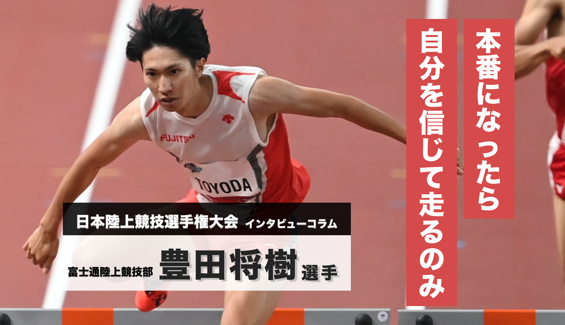 豊田将樹 インタビュー／第105回日本陸上競技選手権大会 - 陸上競技部 - Fujitsu Sports : 富士通