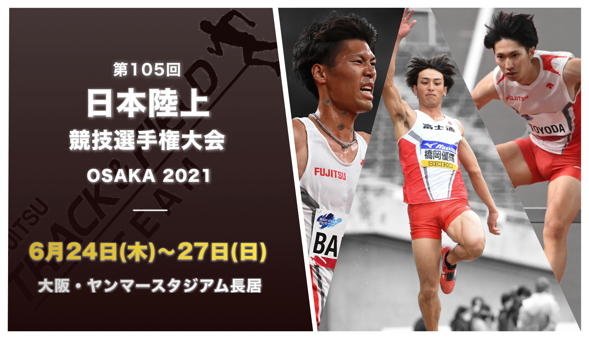 第105回日本陸上競技選手権大 陸上競技部