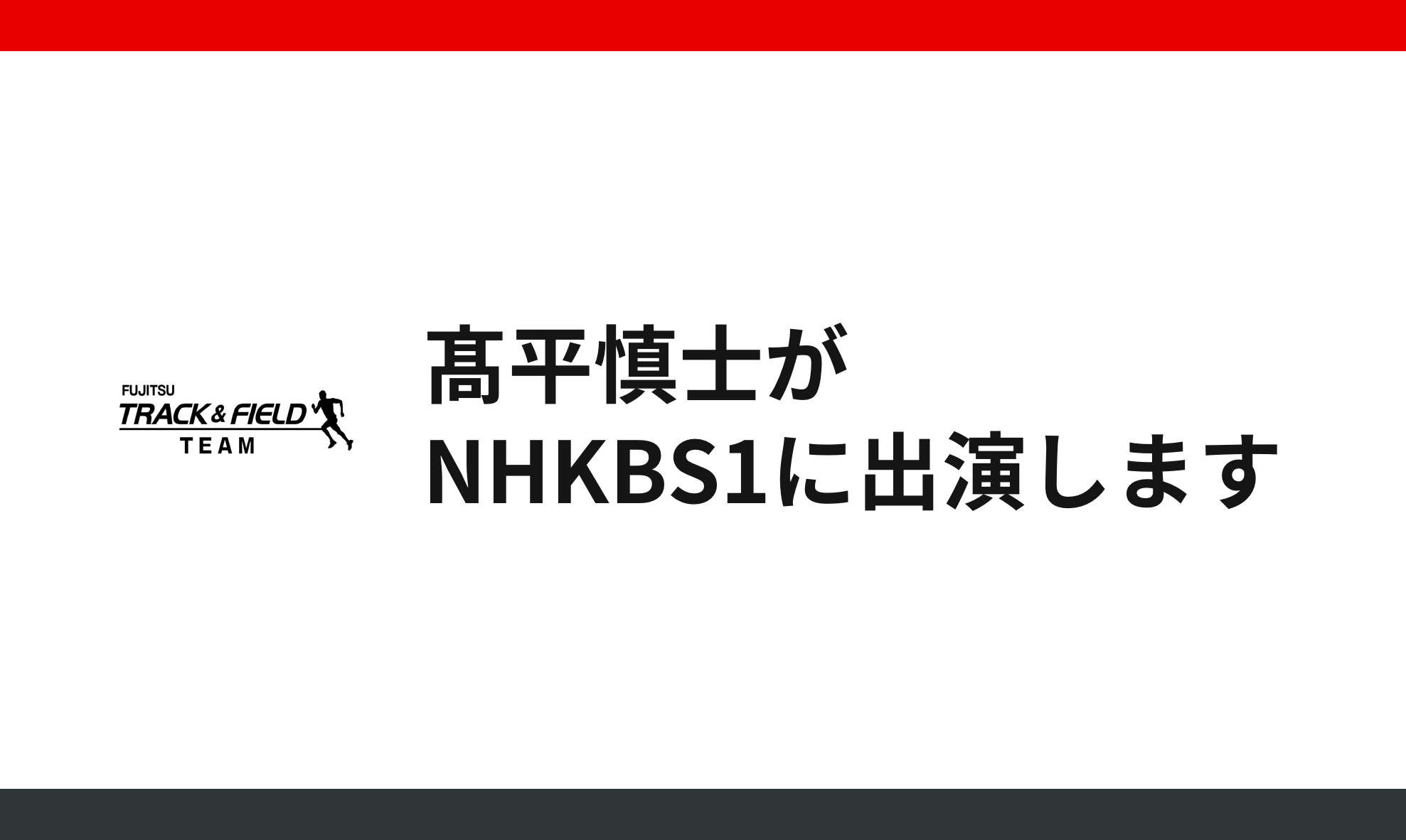 髙平慎士がnhkbs1に出演 陸上競技部