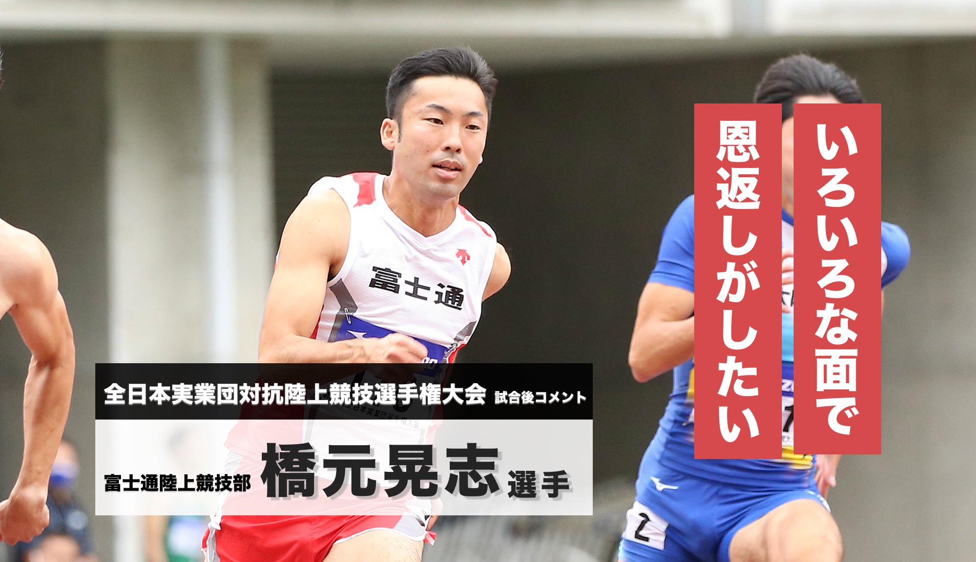 健*癒様 ※実使用　中日　高橋選手 橋元晃志選手 試合後コメント／第63回 東日本実業団陸上競技