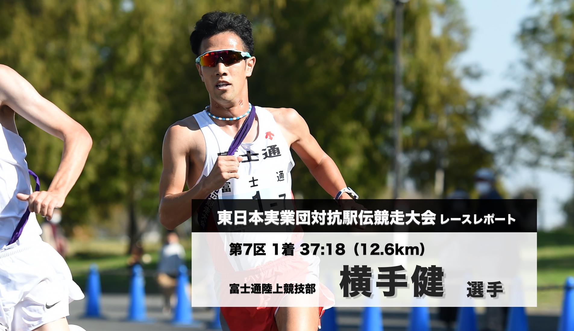 第7区:横手健選手 試合レポート/第62回 東日本実業団対抗駅伝競走大会 陸上競技部 Fujitsu Sports 富士通