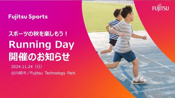 【スポーツの秋を楽しもう！​Running Day​ 2024​ 参加者募集について 】