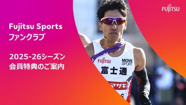 【Fujitsu Sportsファンクラブ】2025-2026シーズン会員特典のご案内