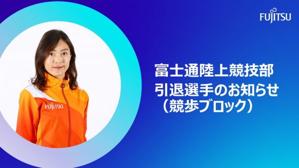 2025年11月27日 引退選手のお知らせ・コメント（競歩ブロック）