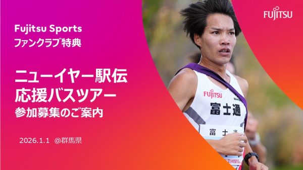 【ファンクラブ会員特典】ニューイヤー駅伝応援バスツアーの参加募集について