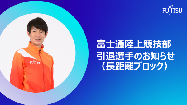 2026年1月23日 引退選手のお知らせ・コメント（長距離ブロック） 