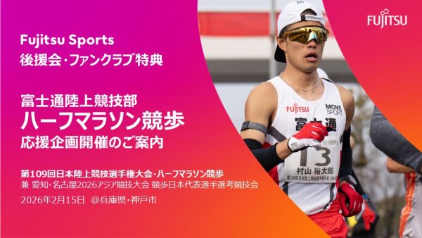 【後援会・ファンクラブ会員特典】  競歩応援企画　～岡田久美子さんと一緒に応援しよう～　参加者募集のご案内