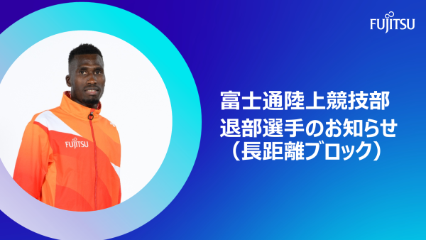 2026年1月19日 退部選手のお知らせ（長距離ブロック） 