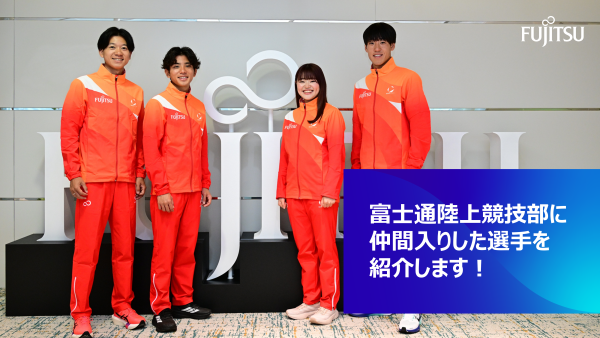 富士通陸上競技部に仲間入りした選手を紹介します！