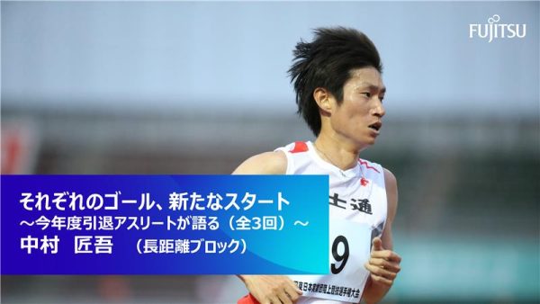 それぞれのゴール、新たなるスタート  ～今年度引退アスリートが語る（全3回）～   中村 匠吾（長距離ブロック）