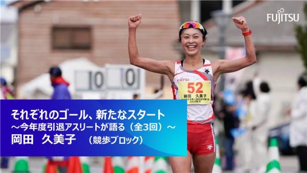 それぞれのゴール、新たなるスタート  ～今年度引退アスリートが語る（全3回）～  岡田 久美子（競歩ブロック）