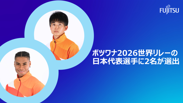 ボツワナ2026世界リレーの日本代表選手に2名が選出